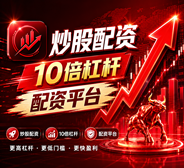 专业股票操盘助手｜正规杠杆炒股官网入口
